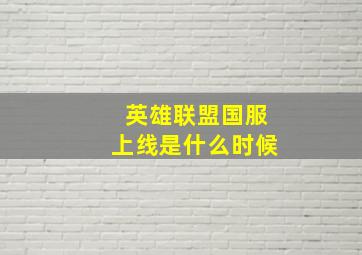 英雄联盟国服上线是什么时候