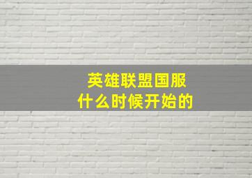 英雄联盟国服什么时候开始的