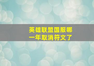 英雄联盟国服哪一年取消符文了