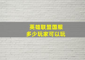 英雄联盟国服多少玩家可以玩