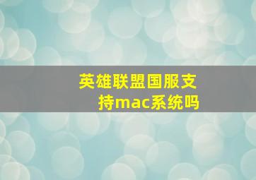 英雄联盟国服支持mac系统吗