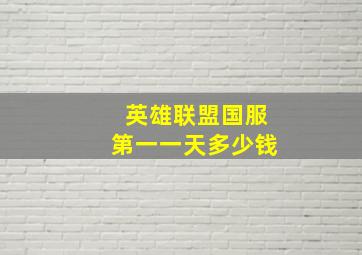 英雄联盟国服第一一天多少钱