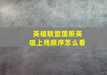 英雄联盟国服英雄上线顺序怎么看