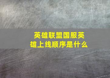 英雄联盟国服英雄上线顺序是什么