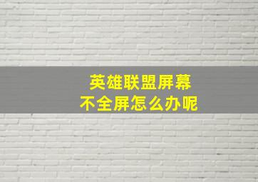 英雄联盟屏幕不全屏怎么办呢