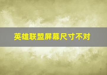 英雄联盟屏幕尺寸不对