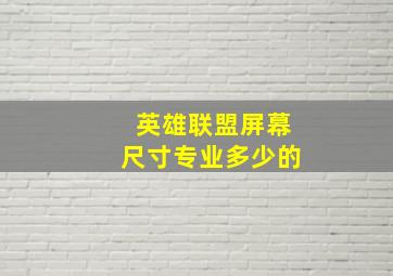 英雄联盟屏幕尺寸专业多少的