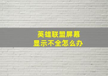 英雄联盟屏幕显示不全怎么办