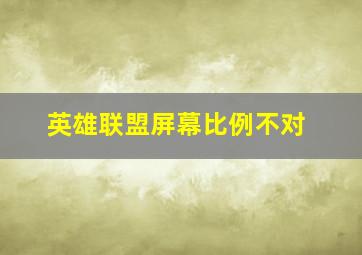 英雄联盟屏幕比例不对