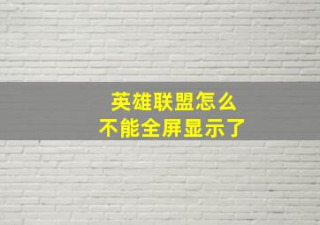 英雄联盟怎么不能全屏显示了