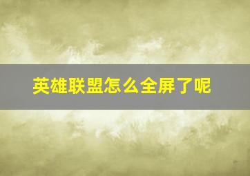 英雄联盟怎么全屏了呢