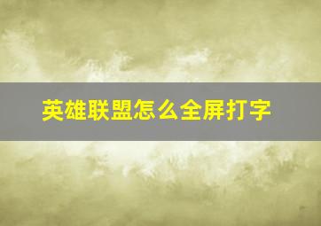 英雄联盟怎么全屏打字