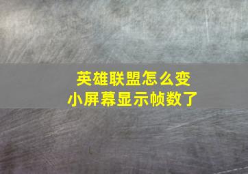 英雄联盟怎么变小屏幕显示帧数了