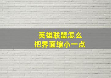 英雄联盟怎么把界面缩小一点