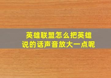 英雄联盟怎么把英雄说的话声音放大一点呢