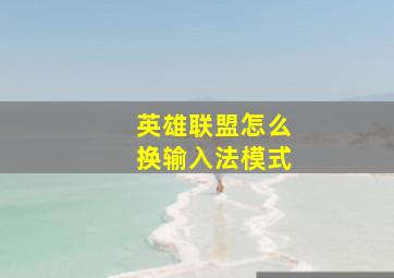 英雄联盟怎么换输入法模式