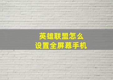 英雄联盟怎么设置全屏幕手机