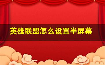 英雄联盟怎么设置半屏幕