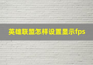 英雄联盟怎样设置显示fps