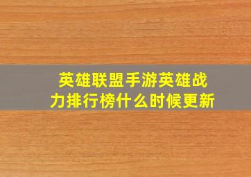 英雄联盟手游英雄战力排行榜什么时候更新