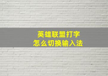 英雄联盟打字怎么切换输入法