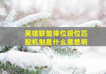 英雄联盟排位段位匹配机制是什么意思啊