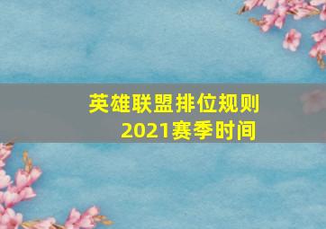 英雄联盟排位规则2021赛季时间