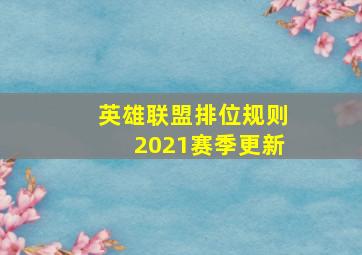 英雄联盟排位规则2021赛季更新