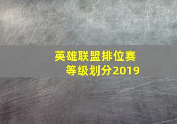 英雄联盟排位赛等级划分2019