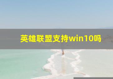 英雄联盟支持win10吗