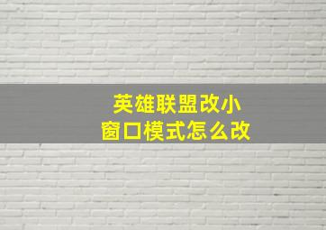 英雄联盟改小窗口模式怎么改