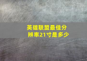 英雄联盟最佳分辨率21寸是多少