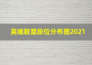 英雄联盟段位分布图2021