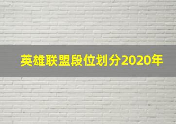 英雄联盟段位划分2020年