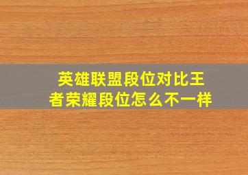 英雄联盟段位对比王者荣耀段位怎么不一样