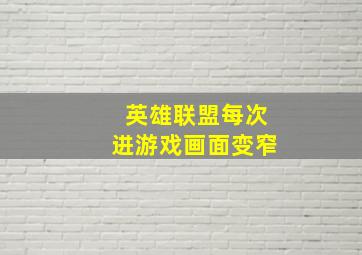 英雄联盟每次进游戏画面变窄