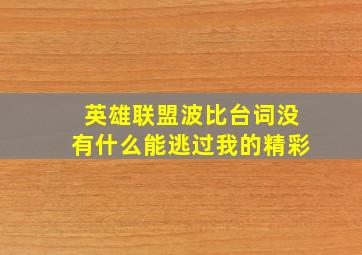 英雄联盟波比台词没有什么能逃过我的精彩