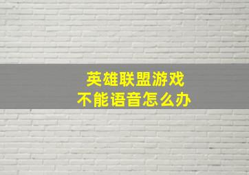 英雄联盟游戏不能语音怎么办