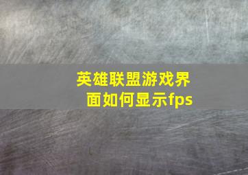 英雄联盟游戏界面如何显示fps