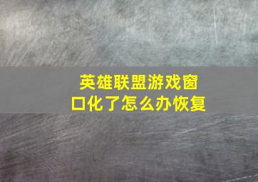 英雄联盟游戏窗口化了怎么办恢复