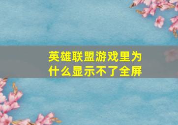 英雄联盟游戏里为什么显示不了全屏