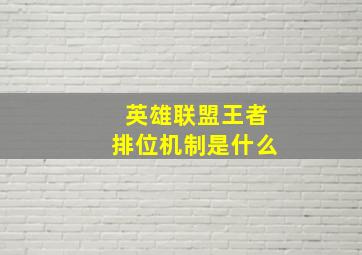 英雄联盟王者排位机制是什么