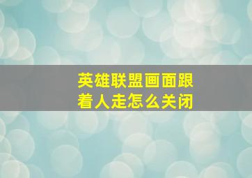 英雄联盟画面跟着人走怎么关闭