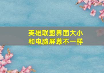 英雄联盟界面大小和电脑屏幕不一样