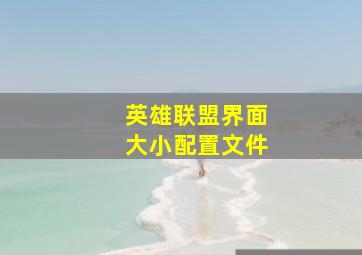 英雄联盟界面大小配置文件