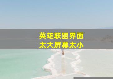 英雄联盟界面太大屏幕太小