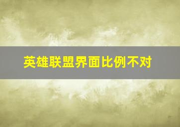 英雄联盟界面比例不对