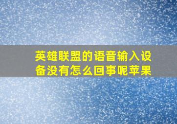 英雄联盟的语音输入设备没有怎么回事呢苹果