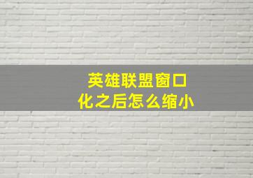 英雄联盟窗口化之后怎么缩小