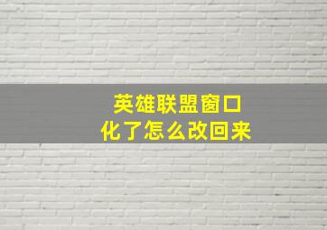 英雄联盟窗口化了怎么改回来